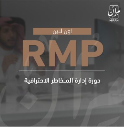 التدريب على دورة إدارة المخاطر الاحترافية RMP