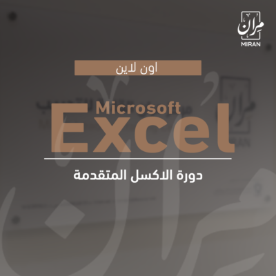 التدريب على المهارات المتقدمة لبرنامج Microsoft Excel
