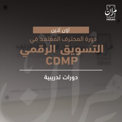 دورة المحترف المعتمد في التسويق الرقمي CDMP - عن بعد