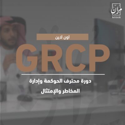 دورة محترف الحوكمة وإدارة المخاطر والإمتثال GRCP  عن بعد