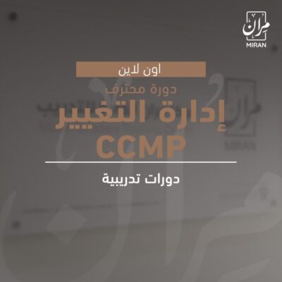 دورة محترف إدارة التغيير CCMP – عن بعد