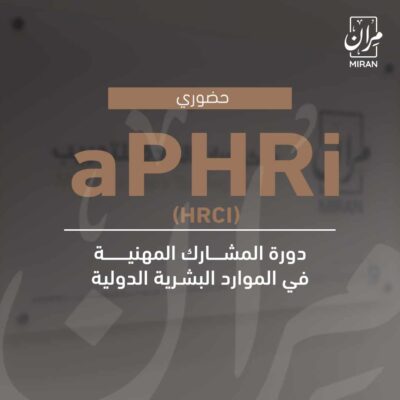 دورة المشارك المهنية في الموارد البشرية الدولية (aPHRi (HRCI  - حضوري