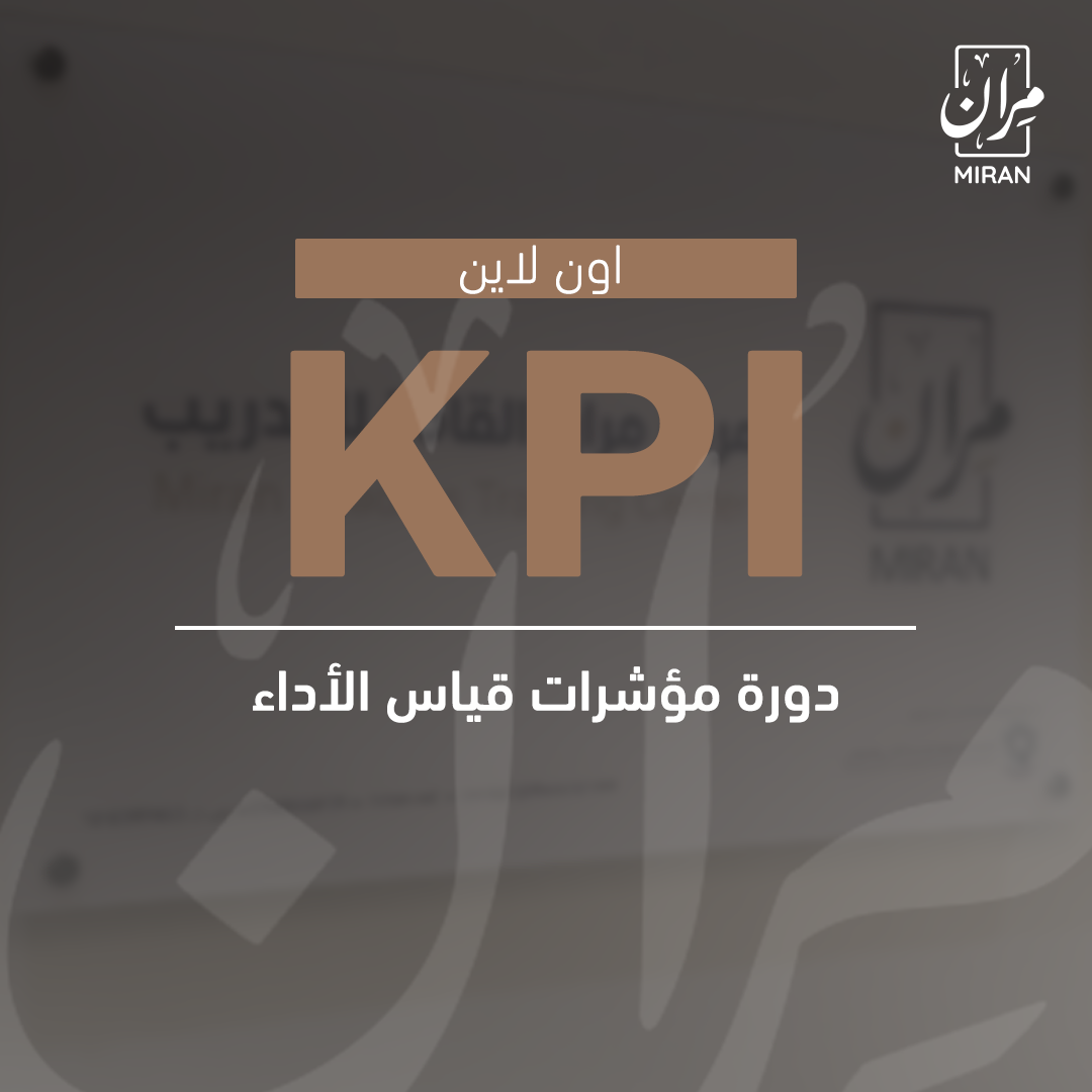 دورة مؤشرات قياس الأداء KPI