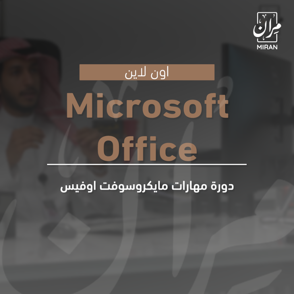 دورة مهارات مايكروسوفت أوفيس Microsoft Office