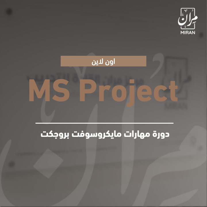 دورة مهارات برنامج مايكروسوفت بروجكت Microsoft Project – عن بعد