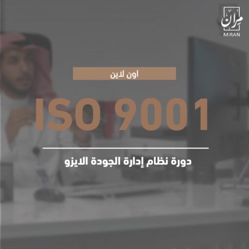 التدريب على  نظام إدارة الجودة الايزو ISO 9001