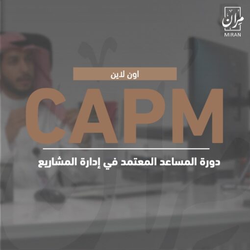 التدريب على دورة المساعد المعتمد في إدارة المشاريع CAPM