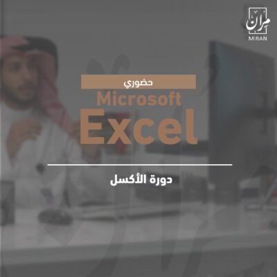 دورة مهارات برنامج Microsoft Excel – حضوري