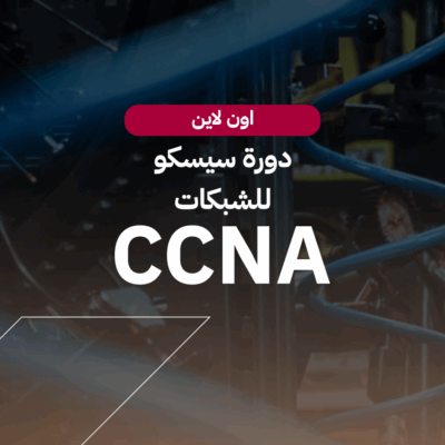 دورة سيسكو للشبكات CCNA