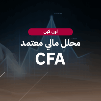 cfa محلل مالي معتمد