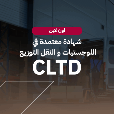 معتمد في اللوجيستات والنقل والتوزيع