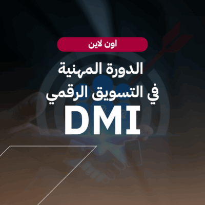 الدورة المهنية في التسويق الرقمي.