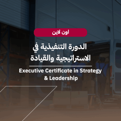 الدورة التنفيذية في الإدارة الاستراتيجية والقيادة