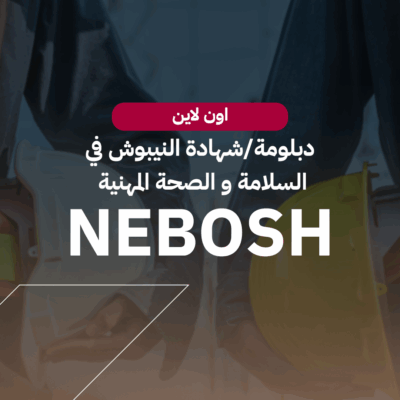 دورة النيبوش في السلامة والصحة المهنية