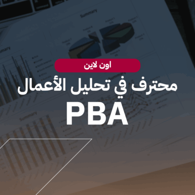 محترف في تحليل الأعمال PBA