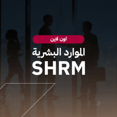 SHRM – الموارد البشرية