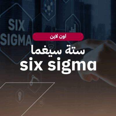 ستة سيغما