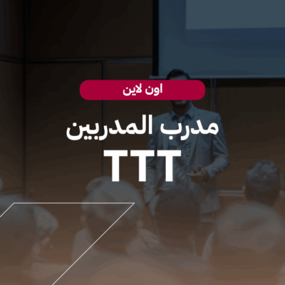 مدرب المدربين (TTT)