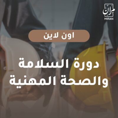 دورة السلامة والصحة المهنية