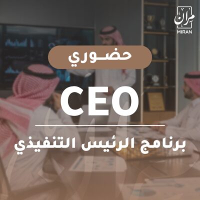 برنامج الرئيس التنفيذي CEO -حضوري (جدة)